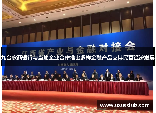 九台农商银行与当地企业合作推出多样金融产品支持民营经济发展