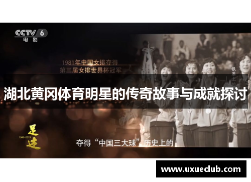 湖北黄冈体育明星的传奇故事与成就探讨