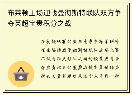布莱顿主场迎战曼彻斯特联队双方争夺英超宝贵积分之战