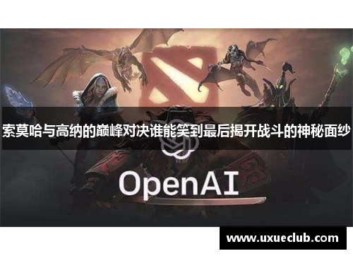 索莫哈与高纳的巅峰对决谁能笑到最后揭开战斗的神秘面纱