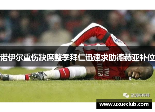 诺伊尔重伤缺席整季拜仁迅速求助德赫亚补位