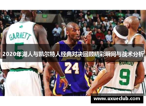 2020年湖人与凯尔特人经典对决回顾精彩瞬间与战术分析