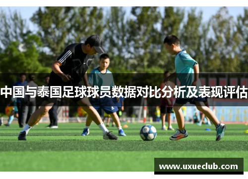 中国与泰国足球球员数据对比分析及表现评估
