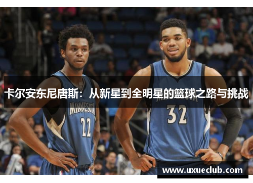 卡尔安东尼唐斯：从新星到全明星的篮球之路与挑战